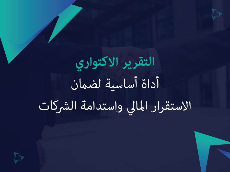 التقرير الاكتواري: أداة أساسية لضمان الاستقرار المالي واستدامة الشركات