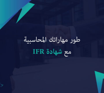 طور مهاراتك المحاسبية مع شهادة IFR