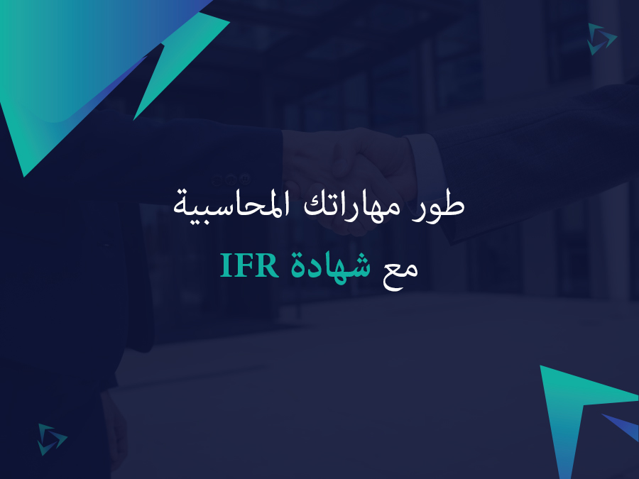 طور مهاراتك المحاسبية مع شهادة IFR
