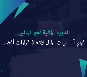الدورة المالية لغير الماليين: فهم أساسيات المال لاتخاذ قرارات أفضل