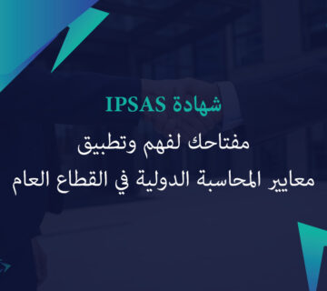 شهادة IPSAS: مفتاحك لفهم وتطبيق معايير المحاسبة الدولية في القطاع العام