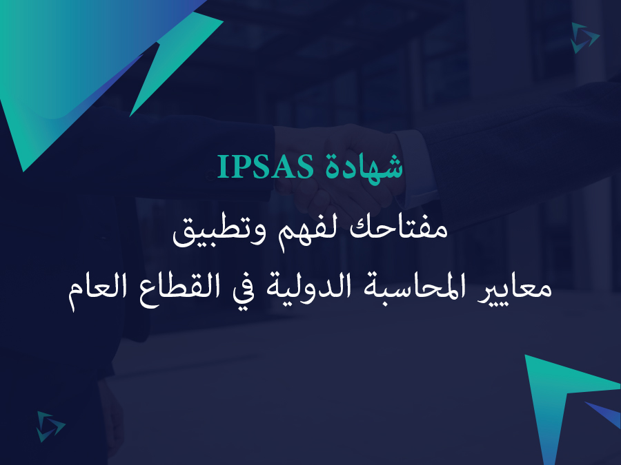 شهادة IPSAS: مفتاحك لفهم وتطبيق معايير المحاسبة الدولية في القطاع العام