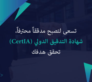 تسعى لتصبح مدققاً محترفاً، شهادة التدقيق الدولي (CertIA) تحقق هدفك