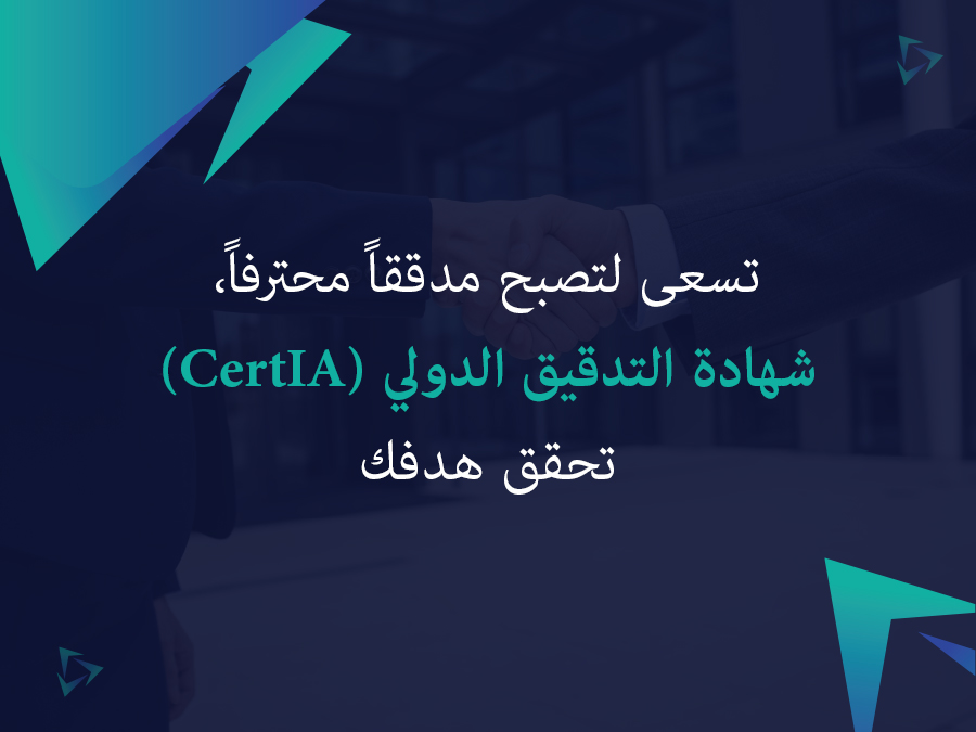 تسعى لتصبح مدققاً محترفاً، شهادة التدقيق الدولي (CertIA) تحقق هدفك
