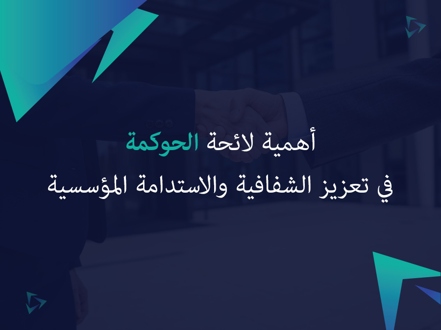 أهمية لائحة الحوكمة في تعزيز الشفافية والاستدامة المؤسسية
