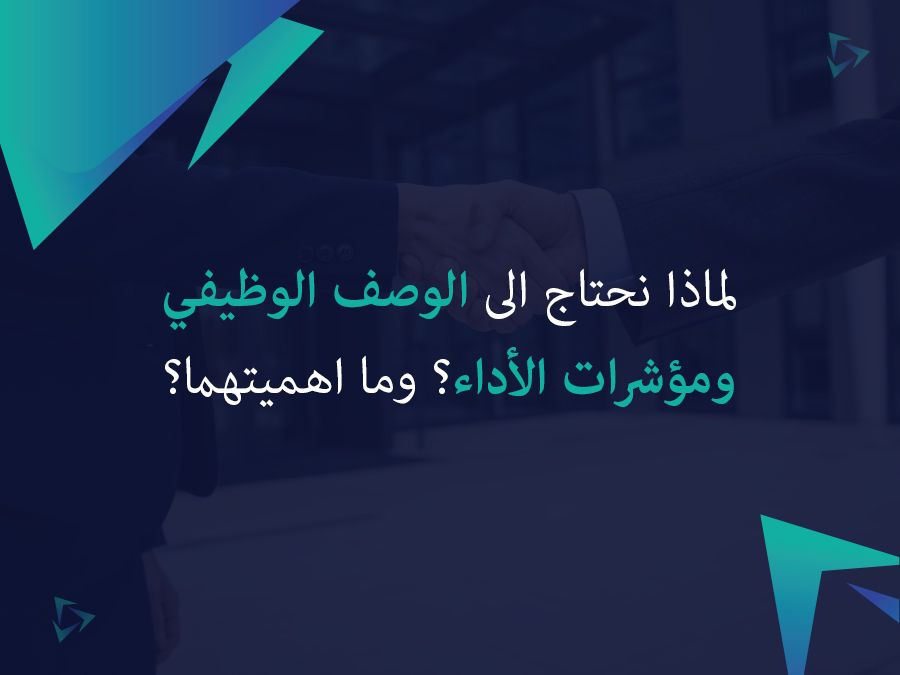 لماذا نحتاج الى الوصف الوظيفي ومؤشرات الأداء؟ وما اهميتهما؟