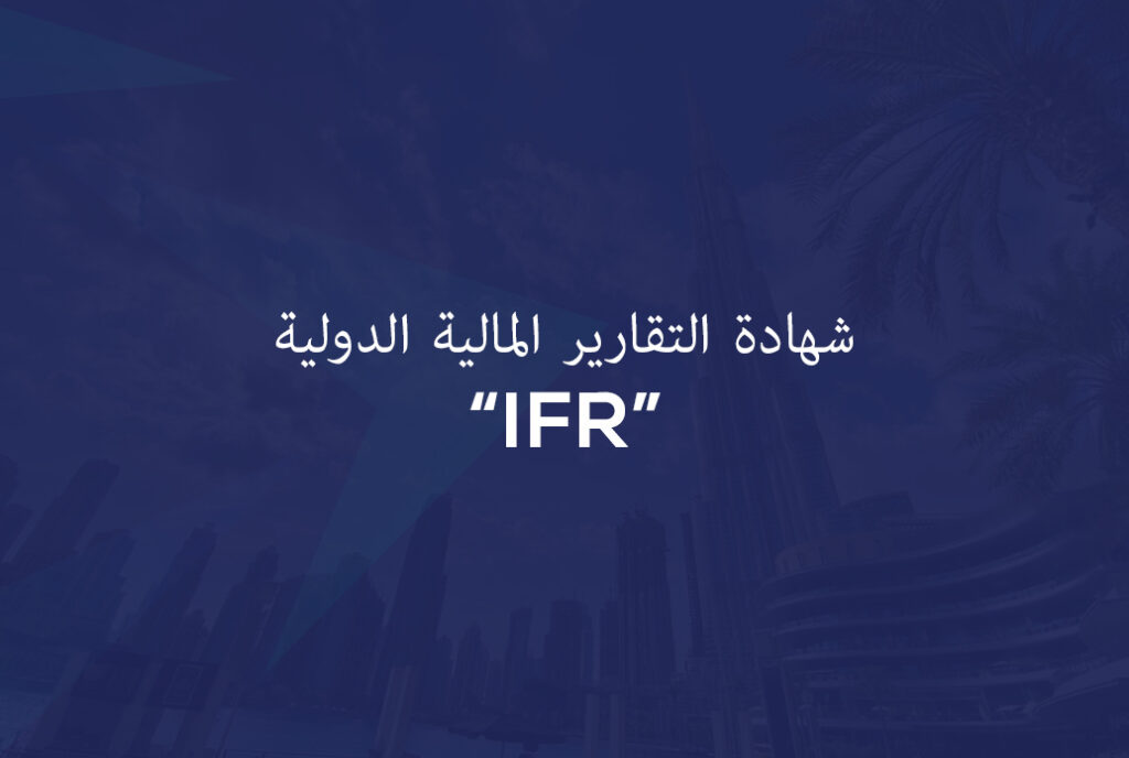 شهادة التقارير المالية الدولية “IFR”